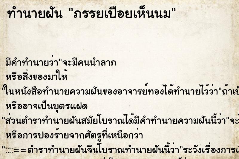 ทำนายฝันภรรยเปือยเห็นนม ทำนายฝันทำนายฝันภรรยเปือยเห็นนม