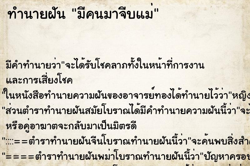 ทำนายฝัน มีคนมาจีบแม่ ทำนายฝัน มีคนมาจีบแม่