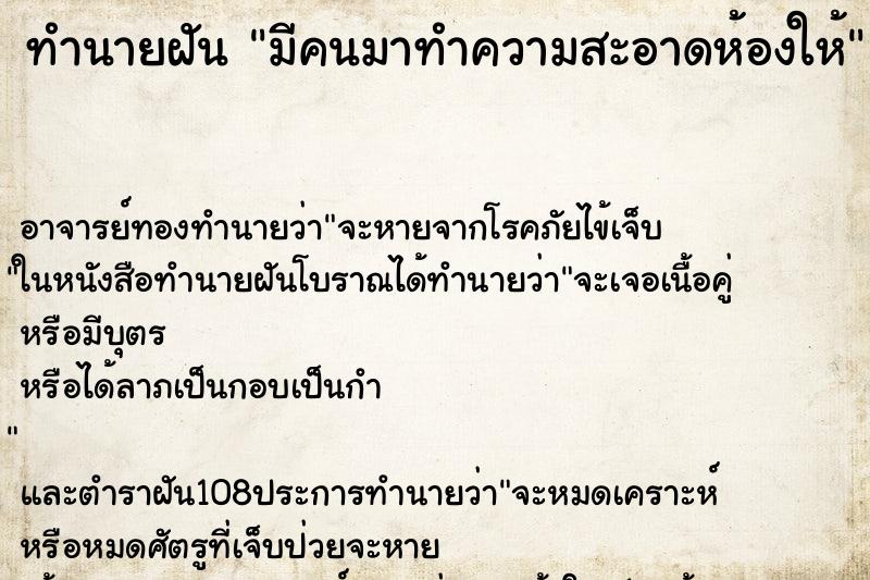 ทำนายฝัน มีคนมาทำความสะอาดห้องให้ ตำราโบราณ แม่นที่สุดในโลก