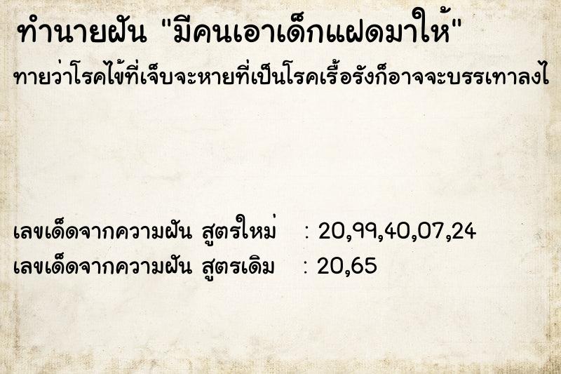 ทำนายฝันมีคนเอาเด็กแฝดมาให้ ทำนายฝันทำนายฝันมีคนเอาเด็กแฝดมาให้