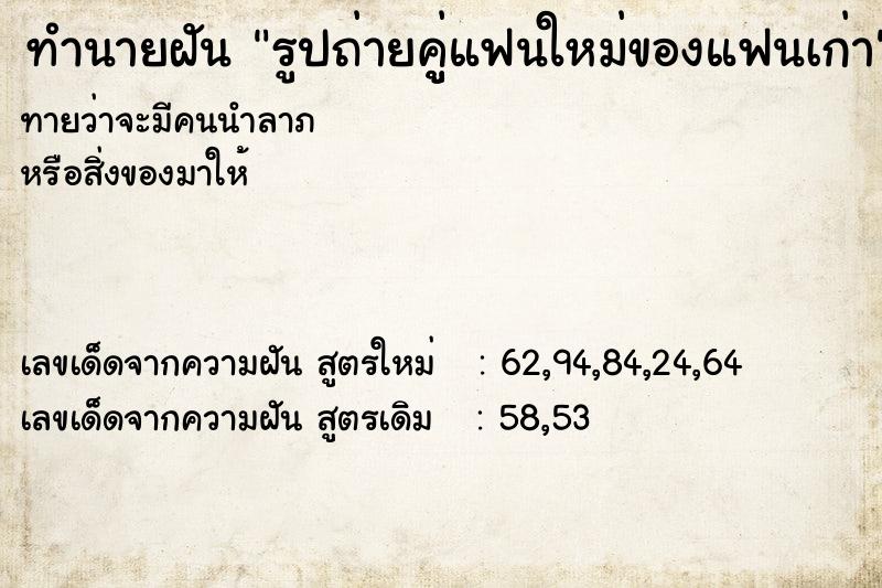 ทำนายฝัน รูปถ่ายคูู่แฟนใหม่ของแฟนเก่า ทำนายฝัน รูปถ่ายคูู่แฟนใหม่ของแฟนเก่า