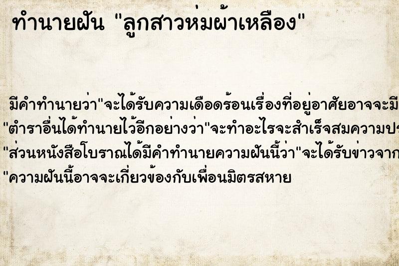 ทำนายฝัน ลูกสาวห่มผ้าเหลือง ทำนายฝัน ลูกสาวห่มผ้าเหลือง