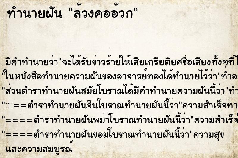 ทำนายฝัน ล้วงคออ้วก ทำนายฝัน ล้วงคออ้วก