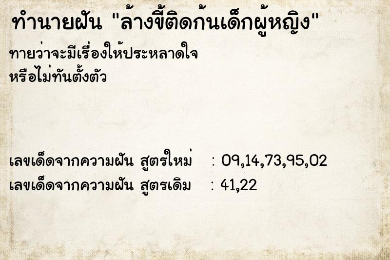 ทำนายฝันทำนายฝันล้างขี้ติดก้นเด็กผู้หญิง