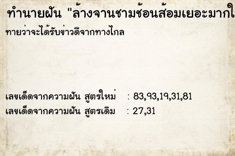 ทำนายฝันล้างจานชามช้อนส้อมเยอะมากในน้ำใสสะอาด ทำนายฝันทำนายฝันล้างจานชามช้อนส้อมเยอะมากในน้ำใสสะอาด