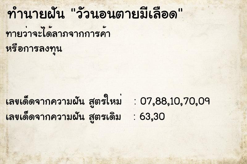ทำนายฝันทำนายฝันวัวนอนตายมีเลือด