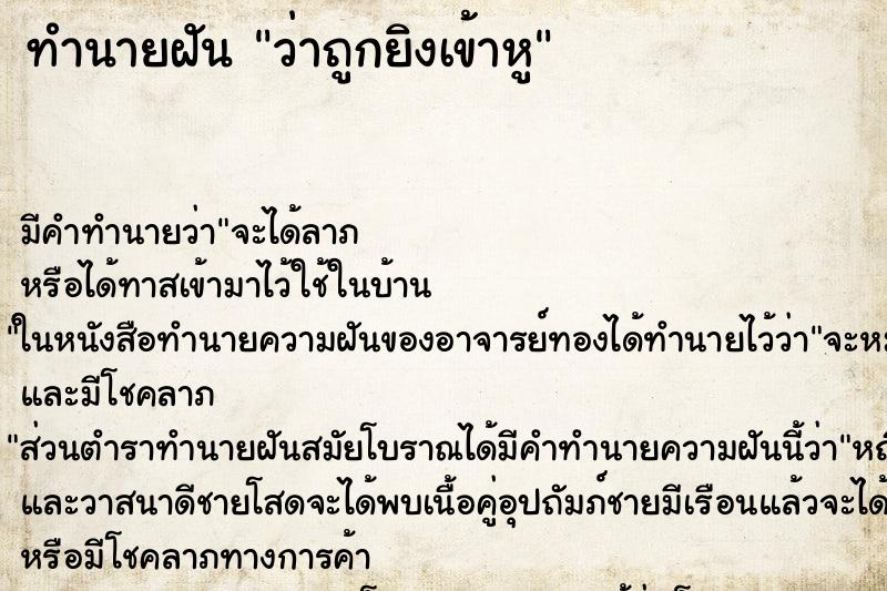 ทำนายฝันว่าถูกยิงเข้าหู ทำนายฝันทำนายฝันว่าถูกยิงเข้าหู