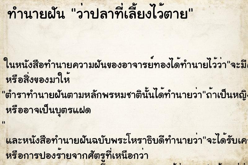 ทำนายฝันทำนายฝันว่าปลาที่เลี้ยงไว้ตาย