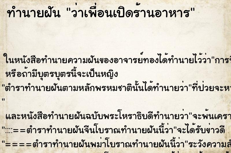 ทำนายฝัน ว่าเพื่อนเปิดร้านอาหาร ทำนายฝัน ว่าเพื่อนเปิดร้านอาหาร
