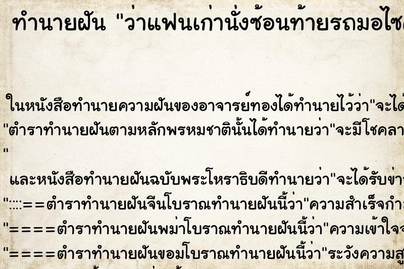 ทำนายฝันทำนายฝันว่าแฟนเก่านั่งซ้อนท้ายรถมอไซค์แล้วกอดเรา