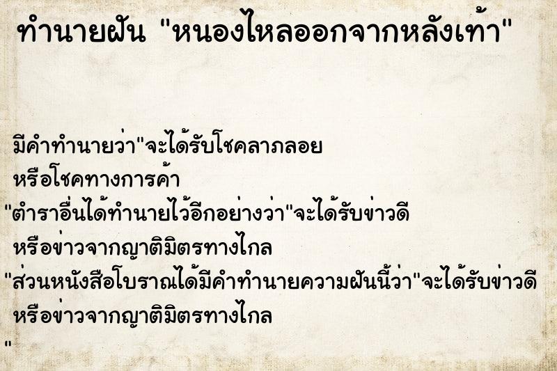 ทำนายฝันหนองไหลออกจากหลังเท้า ทำนายฝันทำนายฝันหนองไหลออกจากหลังเท้า