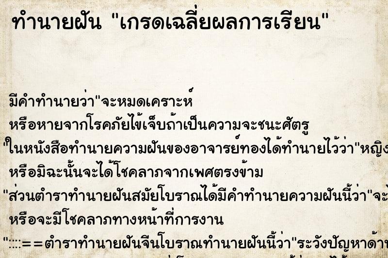 ทำนายฝันทำนายฝันเกรดเฉลี่ยผลการเรียน