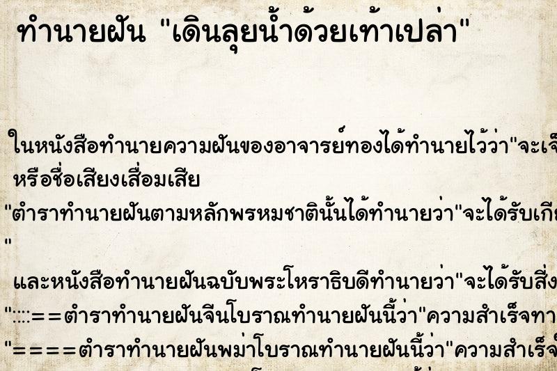 ทำนายฝัน เดินลุยน้ำด้วยเท้าเปล่า ทำนายฝัน เดินลุยน้ำด้วยเท้าเปล่า