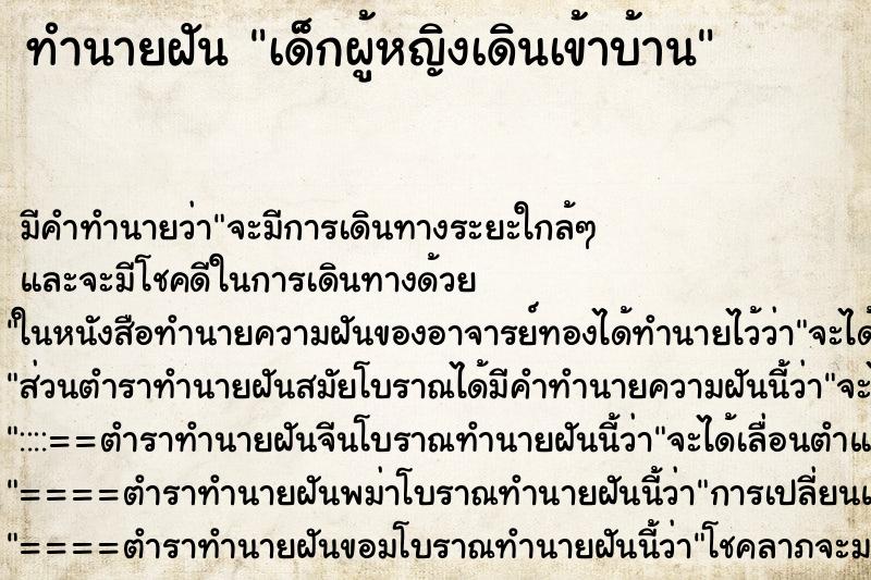 ทำนายฝันทำนายฝันเด็กผู้หญิงเดินเข้าบ้าน