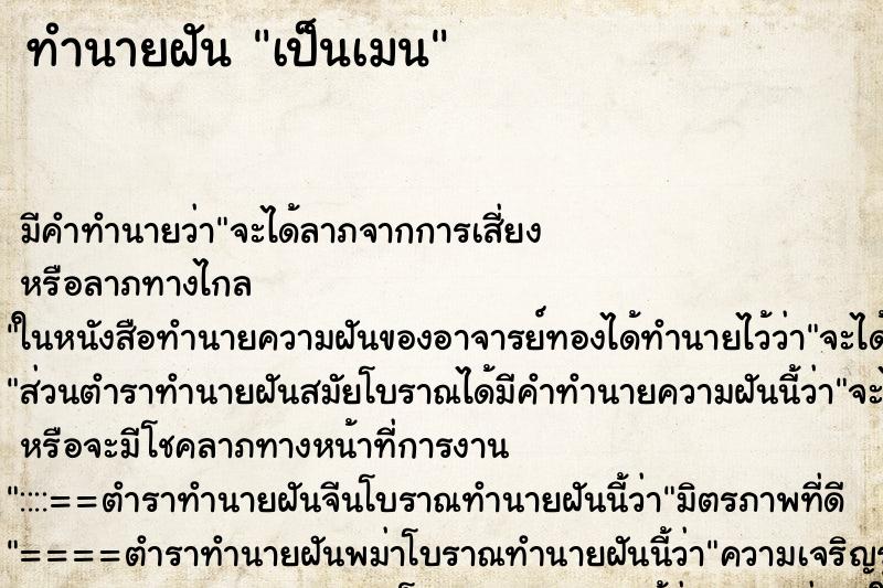 ทำนายฝันเป็นเมน ทำนายฝันทำนายฝันเป็นเมน