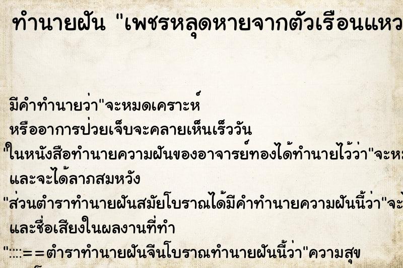 ทำนายฝันเพชรหลุดหายจากตัวเรือนแหวน ทำนายฝันทำนายฝันเพชรหลุดหายจากตัวเรือนแหวน