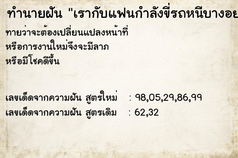 ทำนายฝันทำนายฝันเรากับแฟนกำลังขี่รถหนีบางอย่างอยู่