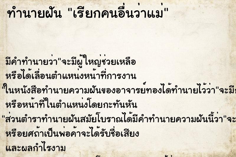 ทำนายฝันทำนายฝันเรียกคนอื่นว่าแม่