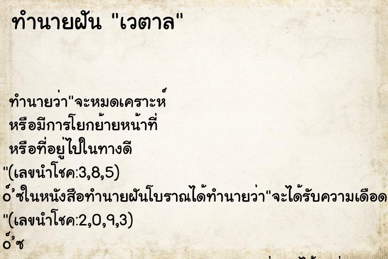 ทำนายฝันทำนายฝันเวตาล