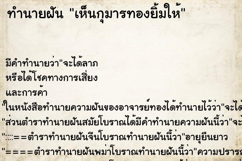 ทำนายฝัน เห็นกุมารทองยิ้มให้ ทำนายฝัน เห็นกุมารทองยิ้มให้