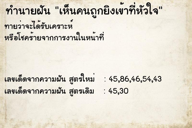 ทำนายฝันทำนายฝันเห็นคนถูกยิงเข้าที่หัวใจ