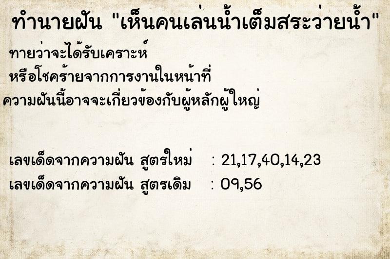ทำนายฝันทำนายฝันเห็นคนเล่นน้ำเต็มสระว่ายน้ำ