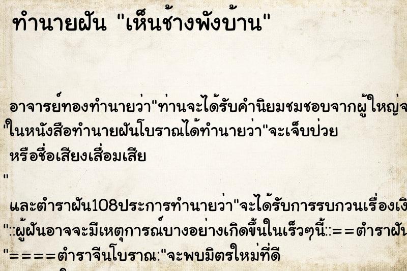 ทำนายฝันเห็นช้างพังบ้าน ทำนายฝันทำนายฝันเห็นช้างพังบ้าน