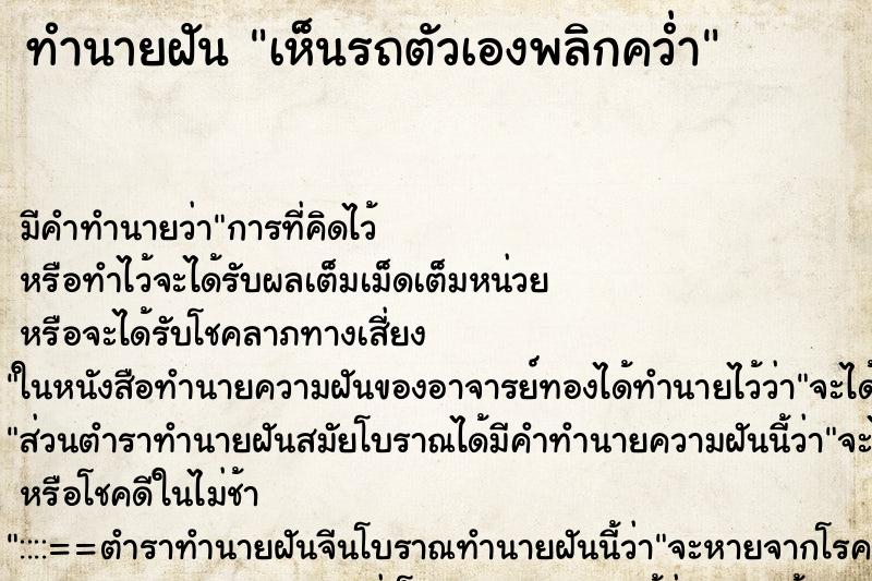 ทำนายฝัน เห็นรถตัวเองพลิกคว่ำ ทำนายฝัน เห็นรถตัวเองพลิกคว่ำ