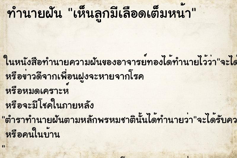 ทำนายฝัน เห็นลูกมีเลือดเต็มหน้า ทำนายฝัน เห็นลูกมีเลือดเต็มหน้า