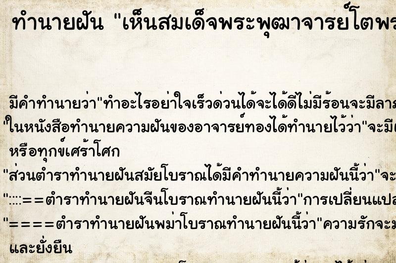 ทำนายฝัน เห็นสมเด็จพระพุฒาจารย์โตพรหมรังสี ตำราโบราณ แม่นที่สุดในโลก