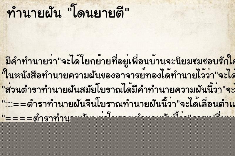 ทำนายฝันทำนายฝันโดนยายตี