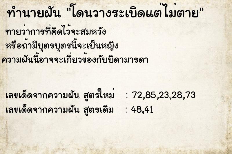 ทำนายฝันทำนายฝันโดนวางระเบิดแต่ไม่ตาย