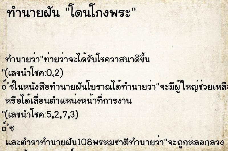 ทำนายฝัน โดนโกงพระ