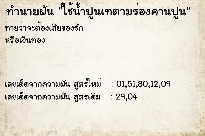 ทำนายฝันทำนายฝันใช้น้ำปูนเทตามร่องคานปูน