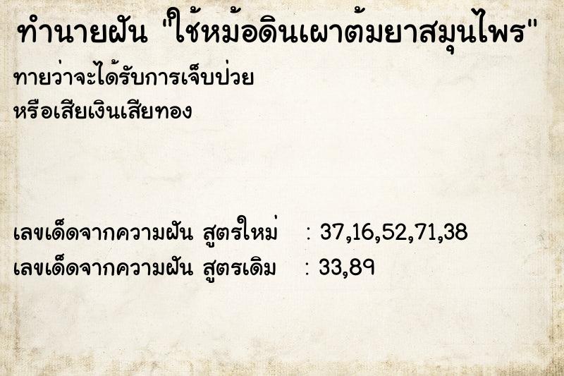ทำนายฝันทำนายฝันใช้หม้อดินเผาต้มยาสมุนไพร