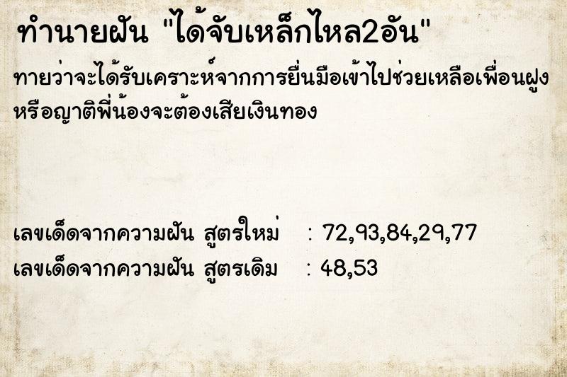 ทำนายฝันทำนายฝันได้จับเหล็กไหล2อัน