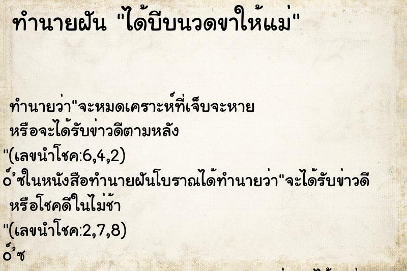 ทำนายฝัน ได้บีบนวดขาให้แม่