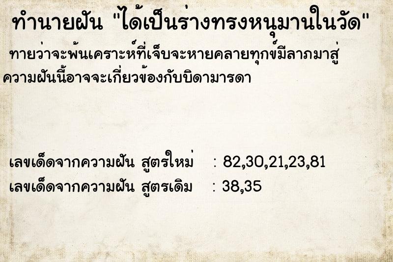 ทำนายฝันทำนายฝันได้เป็นร่างทรงหนุมานในวัด