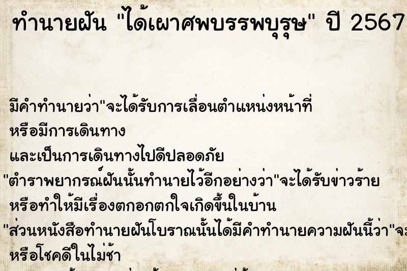 ทำนายฝันทำนายฝันได้เผาศพบรรพบุรุษ