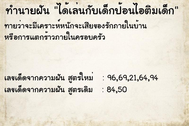 ทำนายฝันทำนายฝันได้เล่นกับเด็กป้อนไอติมเด็ก