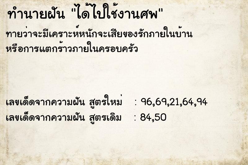 ทำนายฝันทำนายฝันได้ไปใช้งานศพ