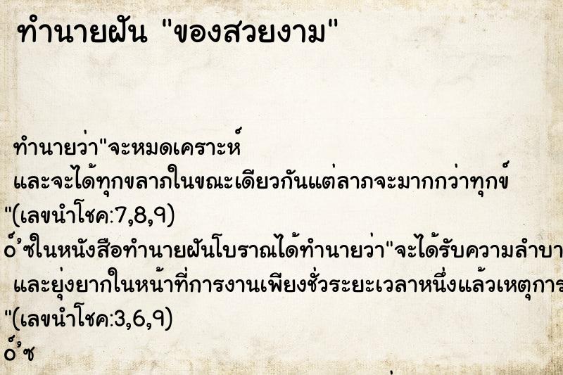 ทำนายฝัน ของสวยงาม ทำนายฝัน ของสวยงาม