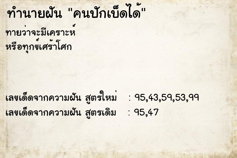 ทำนายฝันคนปักเบ็ดได้ ทำนายฝันทำนายฝันคนปักเบ็ดได้