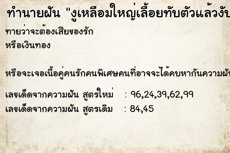 ทำนายฝันทำนายฝันงูเหลือมใหญ่เลื้อยทับตัวแล้วงับมือซ้าย