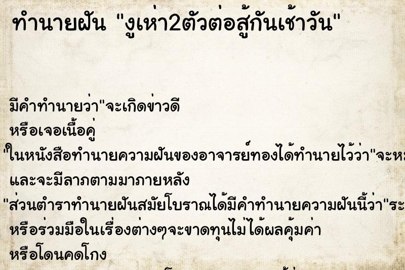 ทำนายฝันทำนายฝันงูเห่า2ตัวต่อสู้กันเช้าวัน