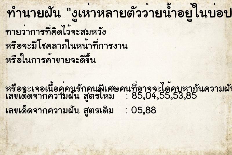 ทำนายฝันงูเห่าหลายตัวว่ายน้ำอยู่ในบ่อปลา ทำนายฝันทำนายฝันงูเห่าหลายตัวว่ายน้ำอยู่ในบ่อปลา