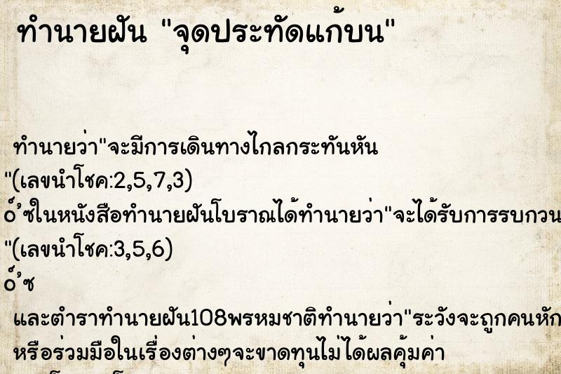 ทำนายฝันทำนายฝันจุดประทัดแก้บน