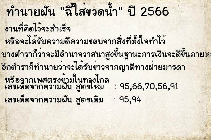 ทำนายฝันฉี่ใส่ขวดน้ำ ทำนายฝันทำนายฝันฉี่ใส่ขวดน้ำ