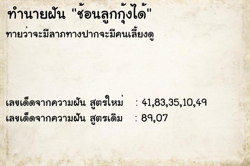 ทำนายฝันช้อนลูกกุ้งได้ ทำนายฝันทำนายฝันช้อนลูกกุ้งได้