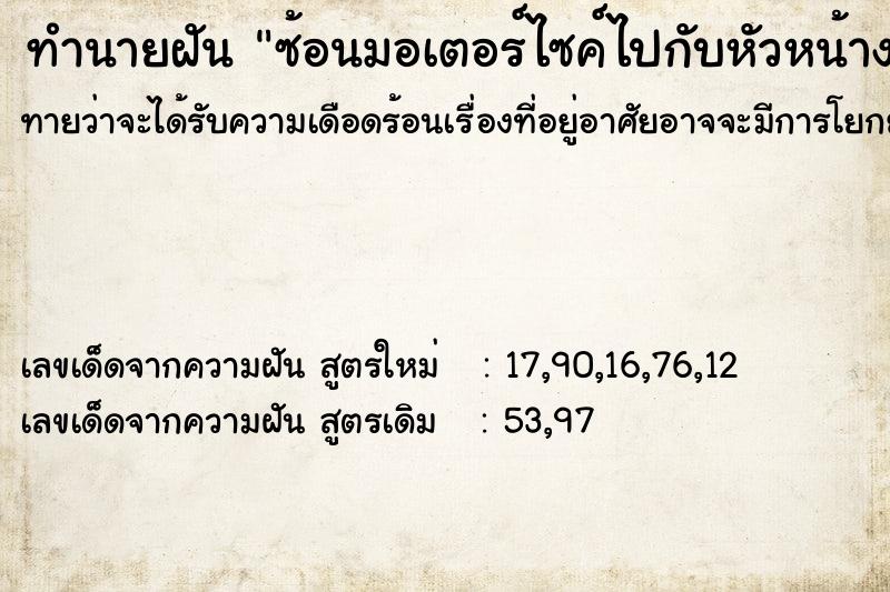 ทำนายฝันทำนายฝันซ้อนมอเตอร์ไซค์ไปกับหัวหน้างาน